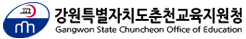 강원특별자치도춘천교육지원청